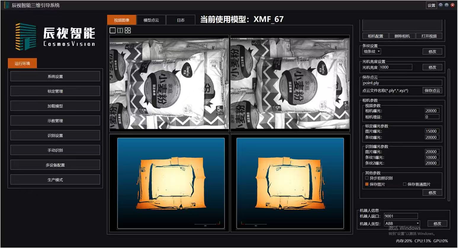 三维视觉引导软件平台